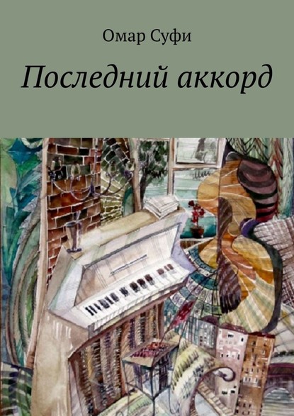 Последний аккорд - Омар Суфи