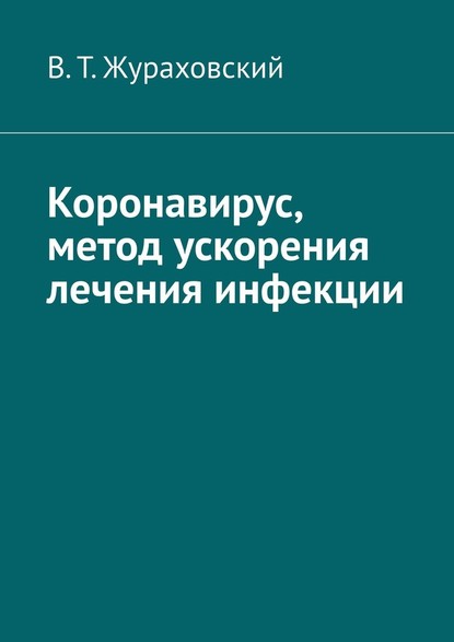 Коронавирус, метод ускорения лечения инфекции - В. Т. Жураховский