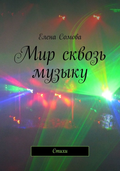 Мир сквозь музыку. Стихи - Елена Сомова