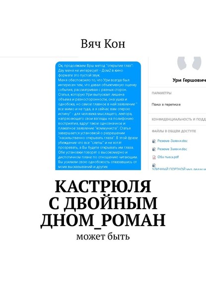 Кастрюля с двойным дном_роман. Может быть.... - Вяч Кон