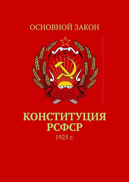 Конституция РСФСР. 1925 г. - Тимур Балогланович Воронков