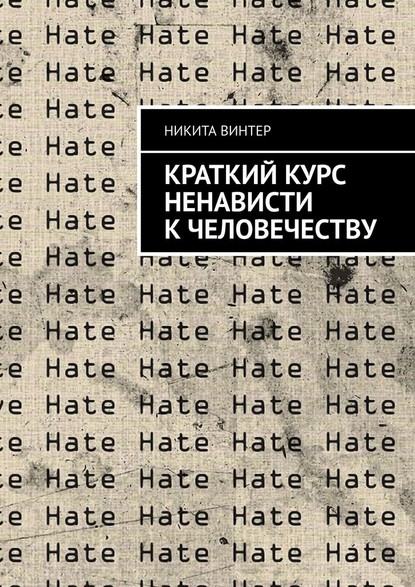 Краткий курс ненависти к человечеству - Никита Винтер