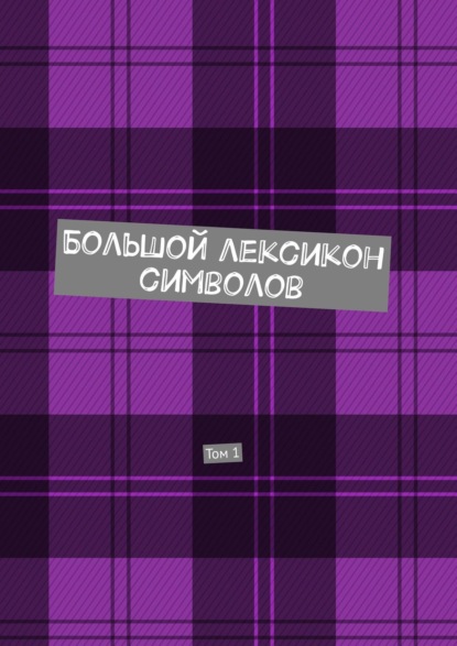 Большой лексикон символов. Том 1 - Владимир Шмелькин