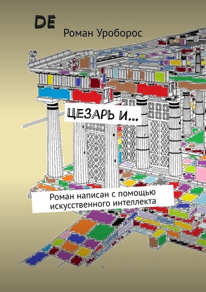 Цезарь и… Роман написан с помощью искусственного интеллекта - Роман Уроборос