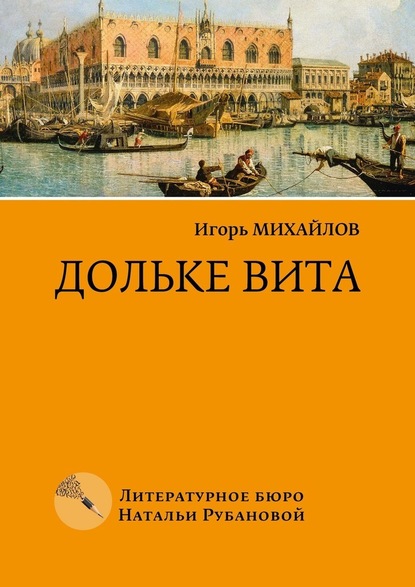 Дольке вита - Игорь Михайлович Михайлов