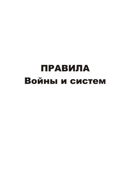 Правила войны и систем - Владимир Геннадиевич Асташин