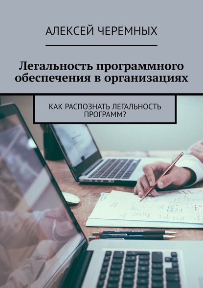 Легальность программного обеспечения в организациях. Как распознать легальность программ? - Алексей Черемных