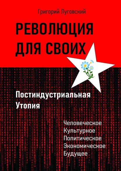 Революция для своих. Постиндустриальная Утопия — Григорий Луговский