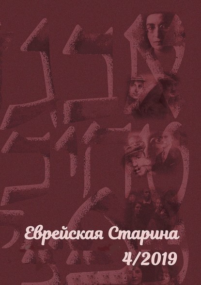 Еврейская старина. №4/2019 - Евгений Михайлович Беркович