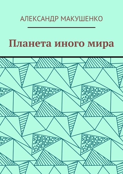 Планета иного мира — Александр Макушенко