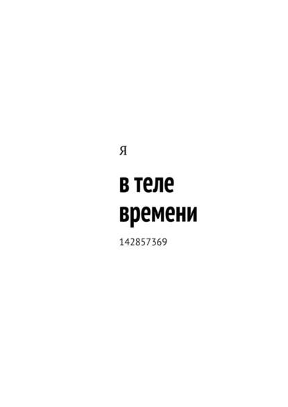 в теле времени. 142857369 - Я