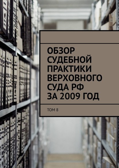 Обзор судебной практики Верховного суда РФ за 2009 год. Том 8 - Сергей Назаров