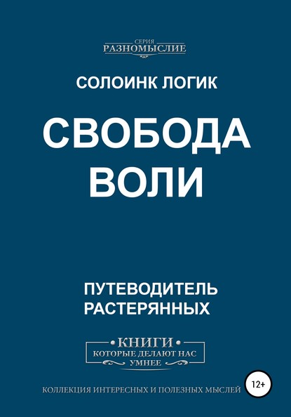 Свобода воли - Солоинк Логик