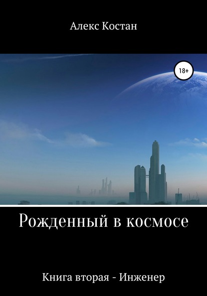 Рожденный в космосе. Книга вторая. Инженер — Алекс Костан