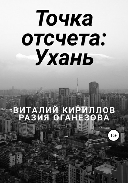 Точка отсчета: Ухань - Виталий Александрович Кириллов