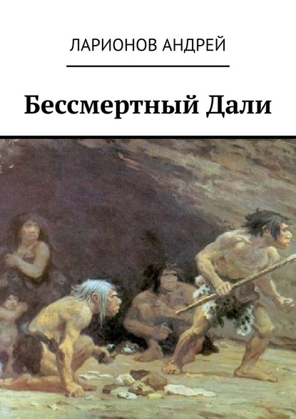 Бессмертный Дали - Андрей Николаевич Ларионов