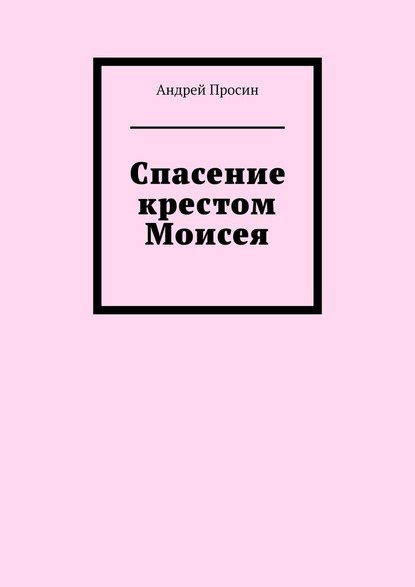 Спасение крестом Моисея — Андрей Просин