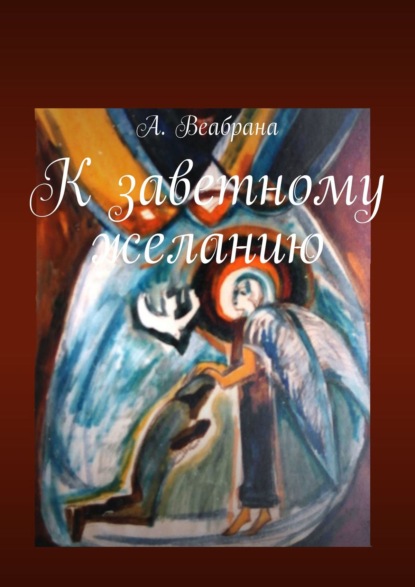 Имя его… К заветному желанию. Книга третья - А. Веабрана