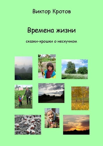 Времена жизни. Сказки-крошки о нескучном — Виктор Гаврилович Кротов