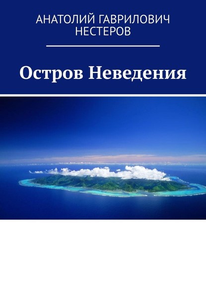 Остров Неведения - Анатолий Гаврилович Нестеров