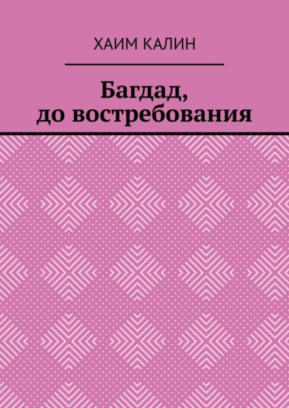 Багдад, до востребования - Хаим Калин