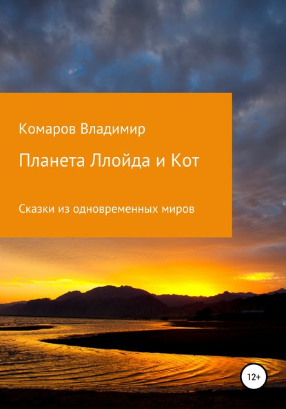 Сказки из одновременных миров. Планета Ллойда и Кот - Владимир Валериевич Комаров