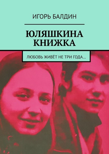 Юляшкина книжка - Игорь Балдин