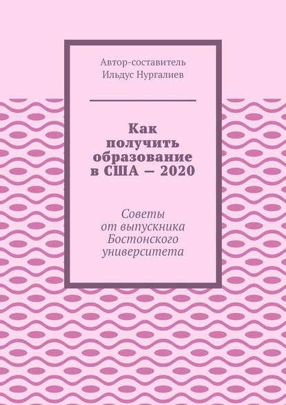 Как получить образование в США – 2020. Советы от выпускника Бостонского университета - Ильдус Нургалиев