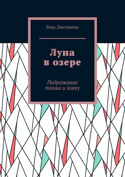 Луна в озере. Подражание танка и хокку - Вера Дмитриева