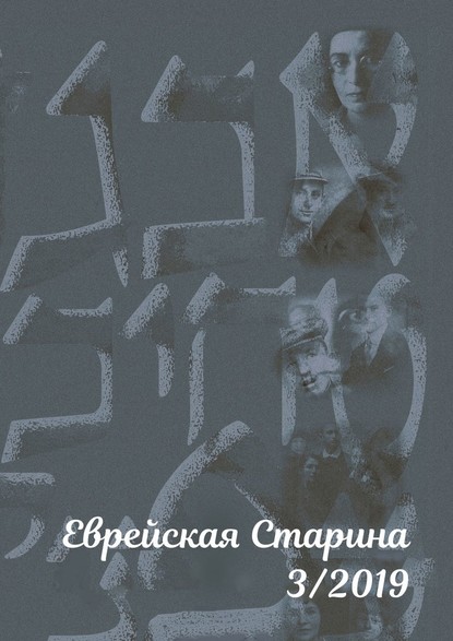 Еврейская старина. №3/2019 - Евгений Михайлович Беркович