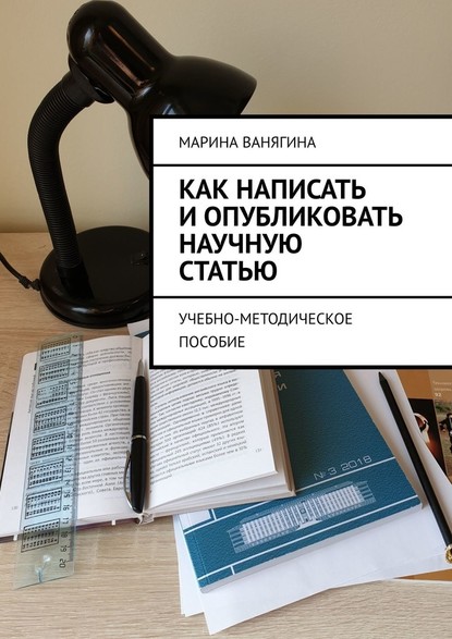 Как написать и опубликовать научную статью. Учебно-методическое пособие - Марина Ванягина