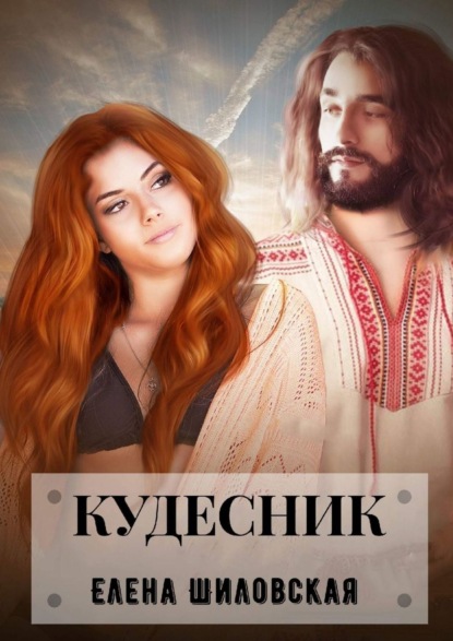 Кудесник - Елена Шиловская