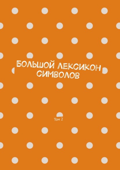 Большой лексикон символов. Том 2 - Владимир Шмелькин