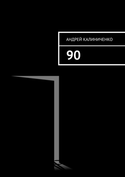 90 — Андрей Калиниченко