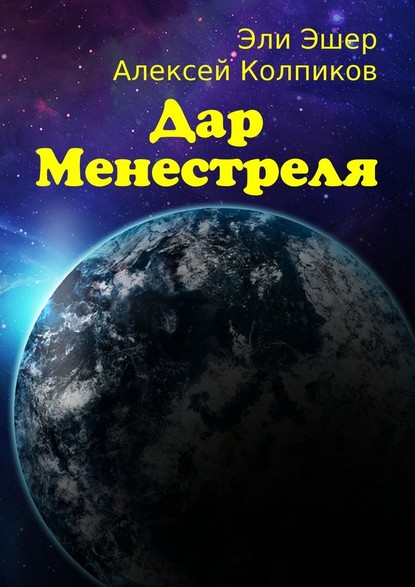 Дар Менестреля - Эли Эшер