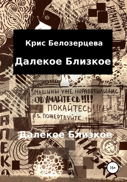 Далекое Близкое - Кристина Андреевна Белозерцева