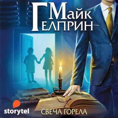 Мозаика Миров. Щиты миров. Свеча горела - Майк Гелприн