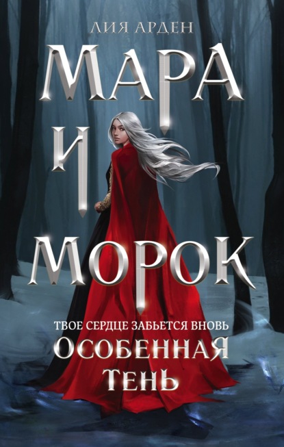 Мара и Морок. Особенная Тень — Лия Арден