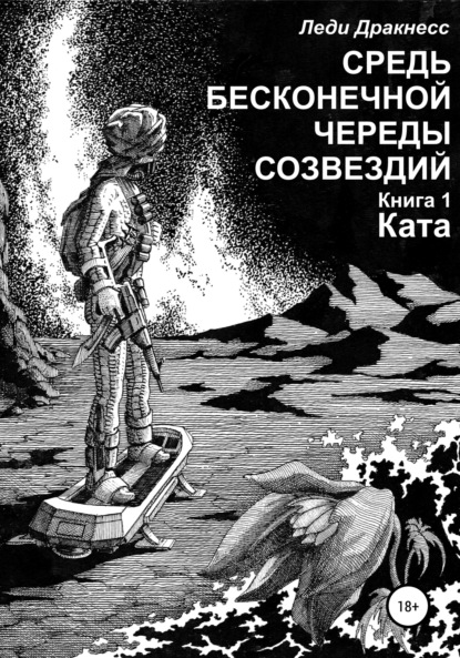 Средь бесконечной череды созвездий. Книга 1. Ката — Леди Дракнесс