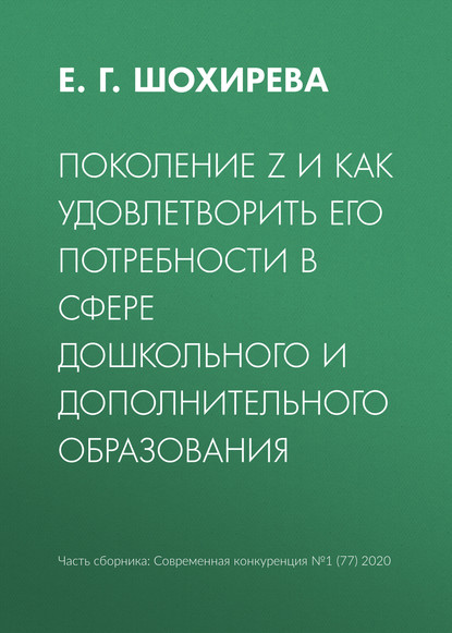 Поколение Z и как удовлетворить его потребности в сфере дошкольного и дополнительного образования - Е. Г. Шохирева