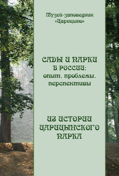 Сады и парки в России: опыт, проблемы, перспективы. Из истории Царицынского парка - Коллектив авторов