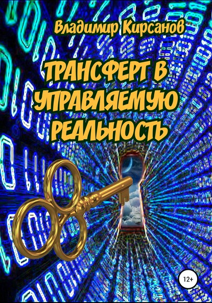 Трансферт в управляемую реальность - Владимир Константинович Кирсанов