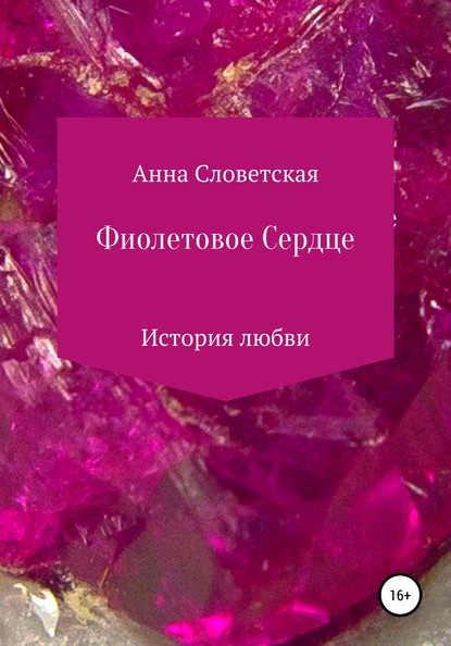 Фиолетовое Сердце - Анна Словетская