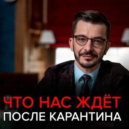 Что нас ждёт после карантина? - Андрей Курпатов