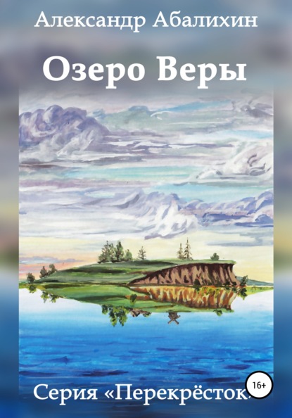 Озеро Веры - Александр Абалихин