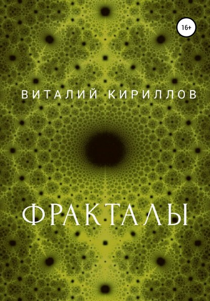 Фракталы - Виталий Александрович Кириллов