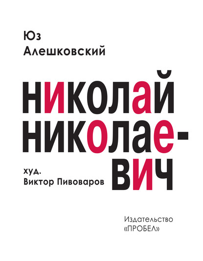 Николай Николаевич. Лирическая фантасмагория - Юз Алешковский