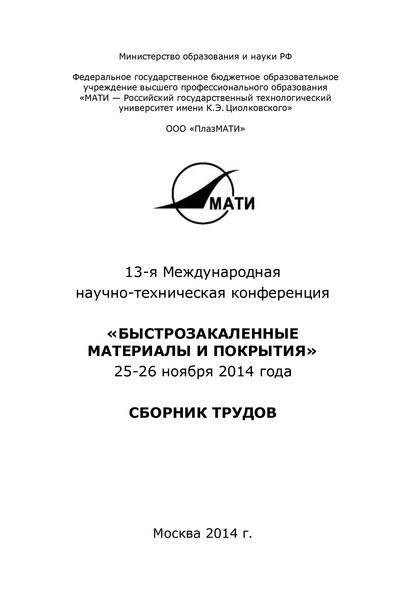 13-я Международная научно-техническая конференция «Быстрозакаленные материалы и покрытия». 24-26 ноября 2014 года - Коллектив авторов