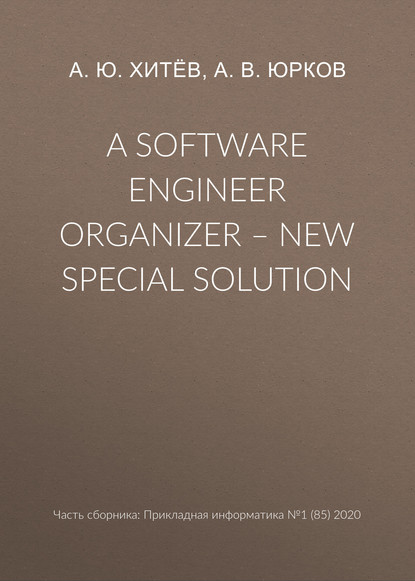 A software engineer organizer – new special solution - А. В. Юрков