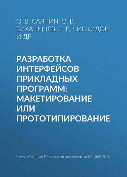 Разработка интерфейсов прикладных программ: макетирование или прототипирование - О. В. Тиханычев